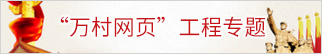 “万村网页”工程专题