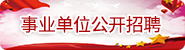事业单位公开招聘