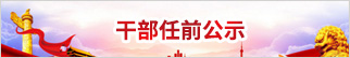 干部任前公示