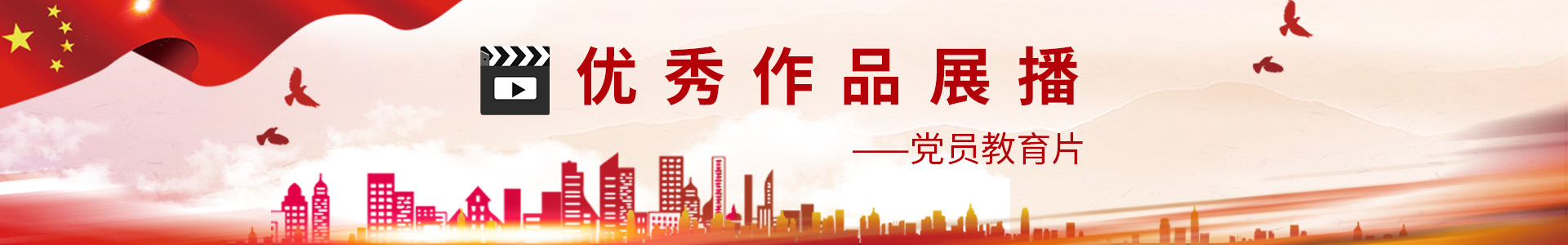 党员教育片