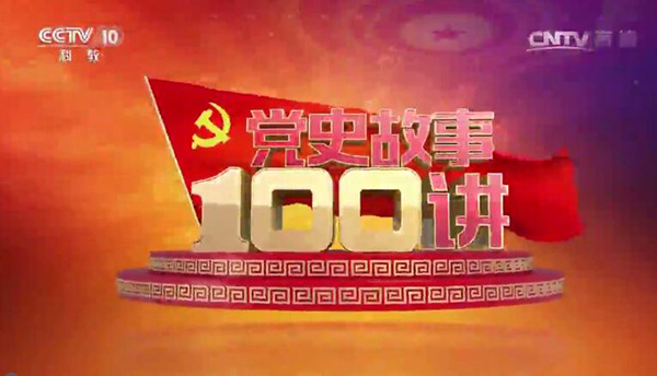 《党史故事100讲》大革命篇（4集）