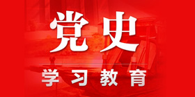 党史学习教育