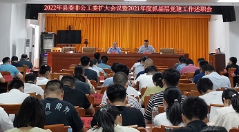 临泉县召开2022年县委非公工委扩大会议暨2021年度抓基层党建工作述职会议