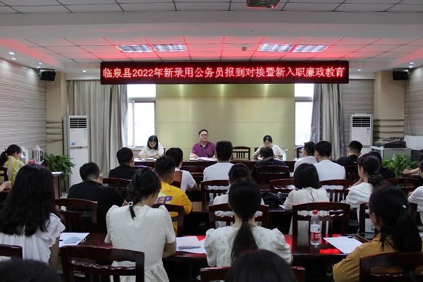 临泉县召开2022年新录用公务员报到对接暨新入职廉政教育会议