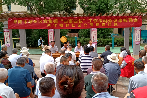 颍州区：“四事四权”工作法赋能城市基层治理