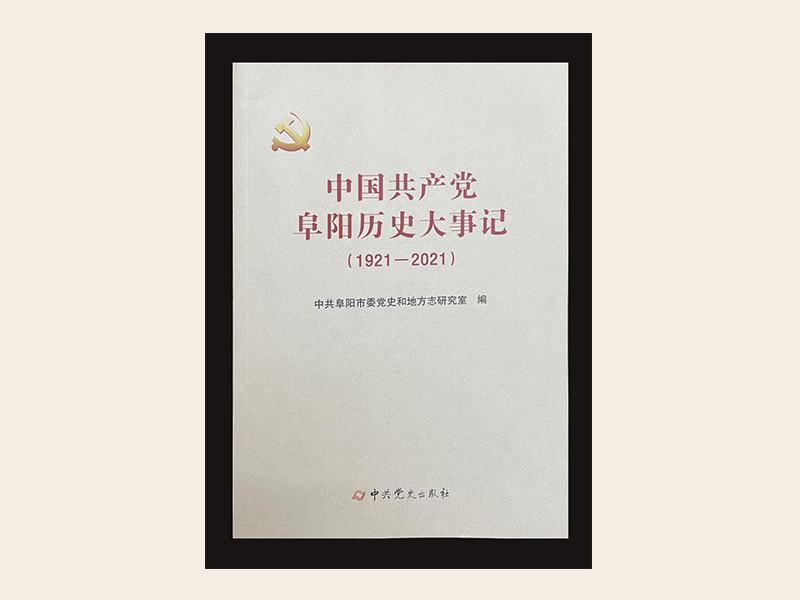 《中国共产党阜阳历史大事记》（1921—2021）