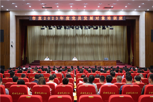 市直2023年度党员发展对象培训班开班