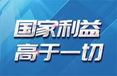 国家利益高于一切