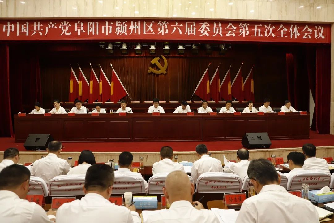 颍州区：中国共产党颍州区第六届委员会第五次全体会议召开