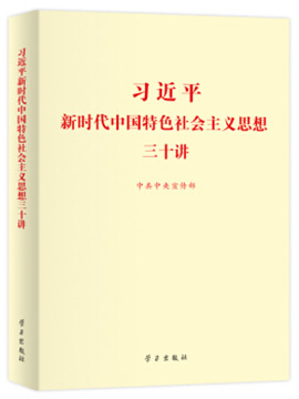 《习近平新时代中国特色社会主义思想三十讲》有声书