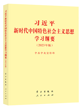 《习近平新时代中国特色社会主义思想学习纲要（2023年版）》