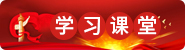学习课堂
