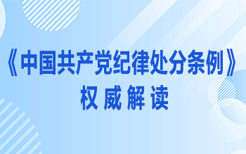 《中国共产党纪律处分条例》权威解读