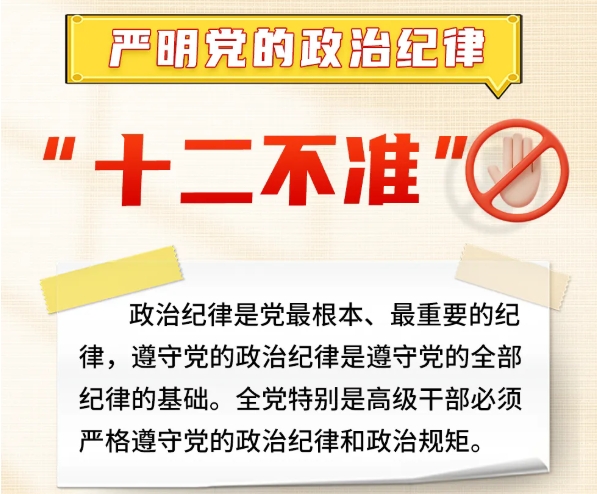 严明党的政治纪律“十二不准”