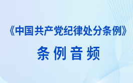 《中国共产党纪律处分条例》条例音频