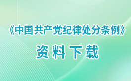 《中国共产党纪律处分条例》资料下载