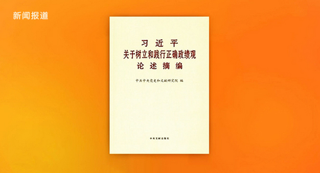《习近平关于树立和践行正确政绩观论述摘编》出版发行